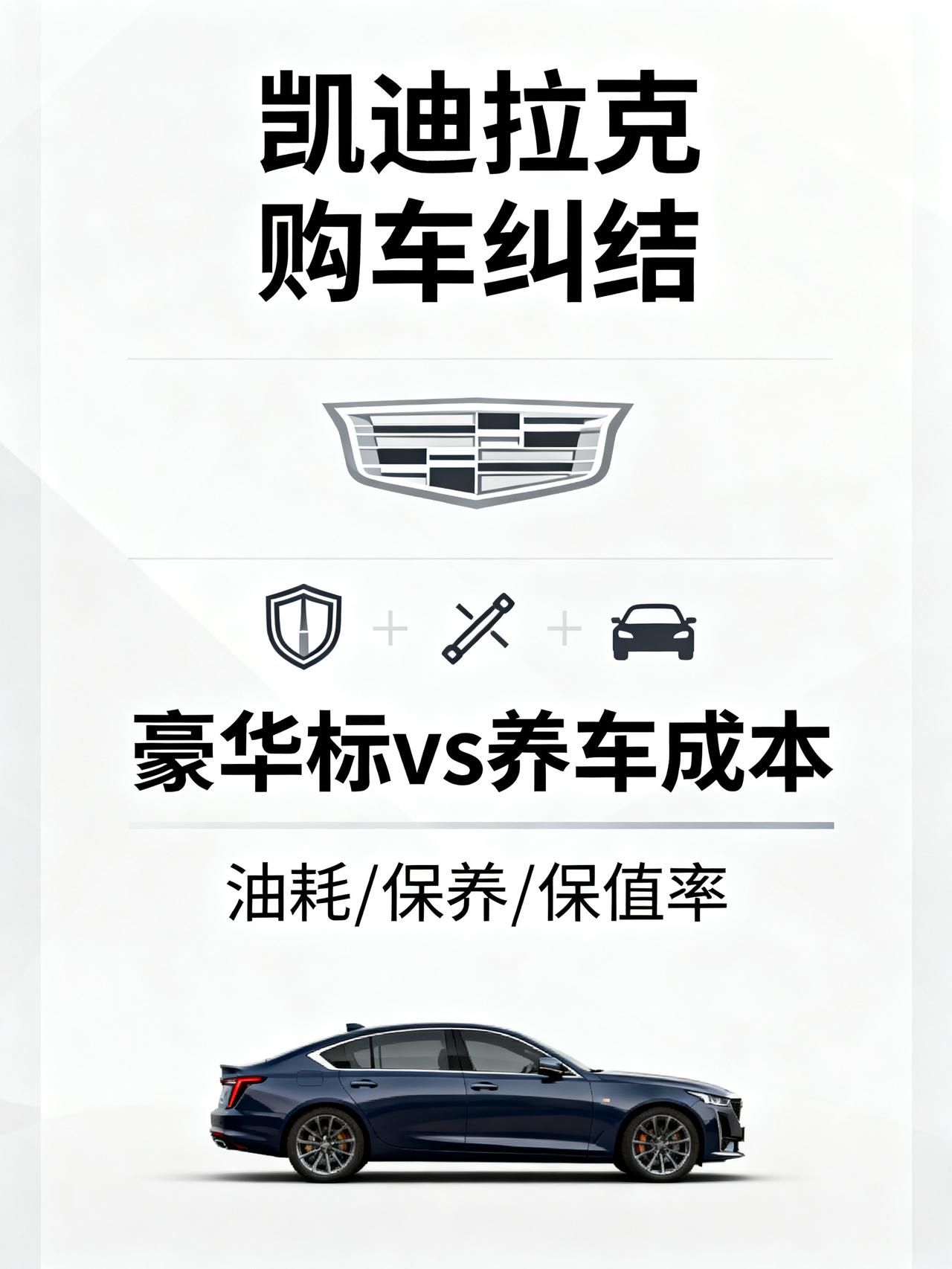 买凯迪拉克的人，现在都怎么样了？身边十几个买凯迪拉克的朋友，当初提车都笑开花，