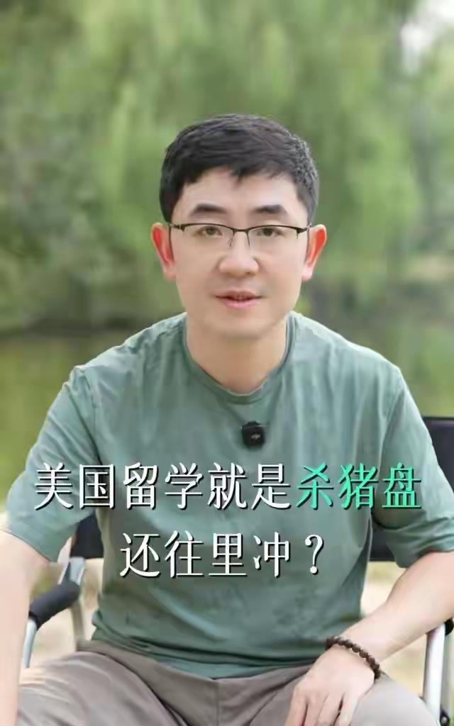 北大哈佛双硕士何亮说美国留学是全世界最大的杀猪盘，这话可太有冲击力了。他自己可是