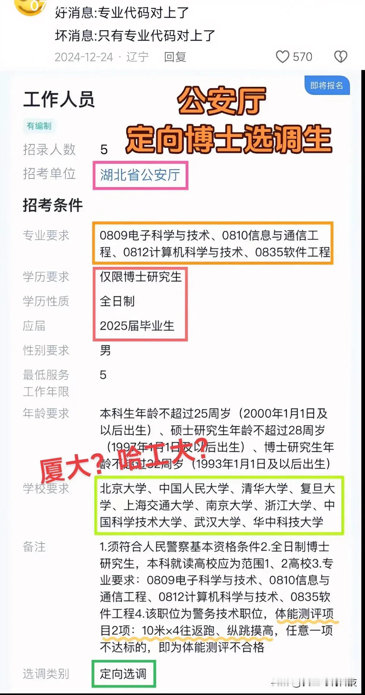 湖北公安厅定向博士选调生！学校要求：北京大学、中国人民大学、清华大学、复旦大