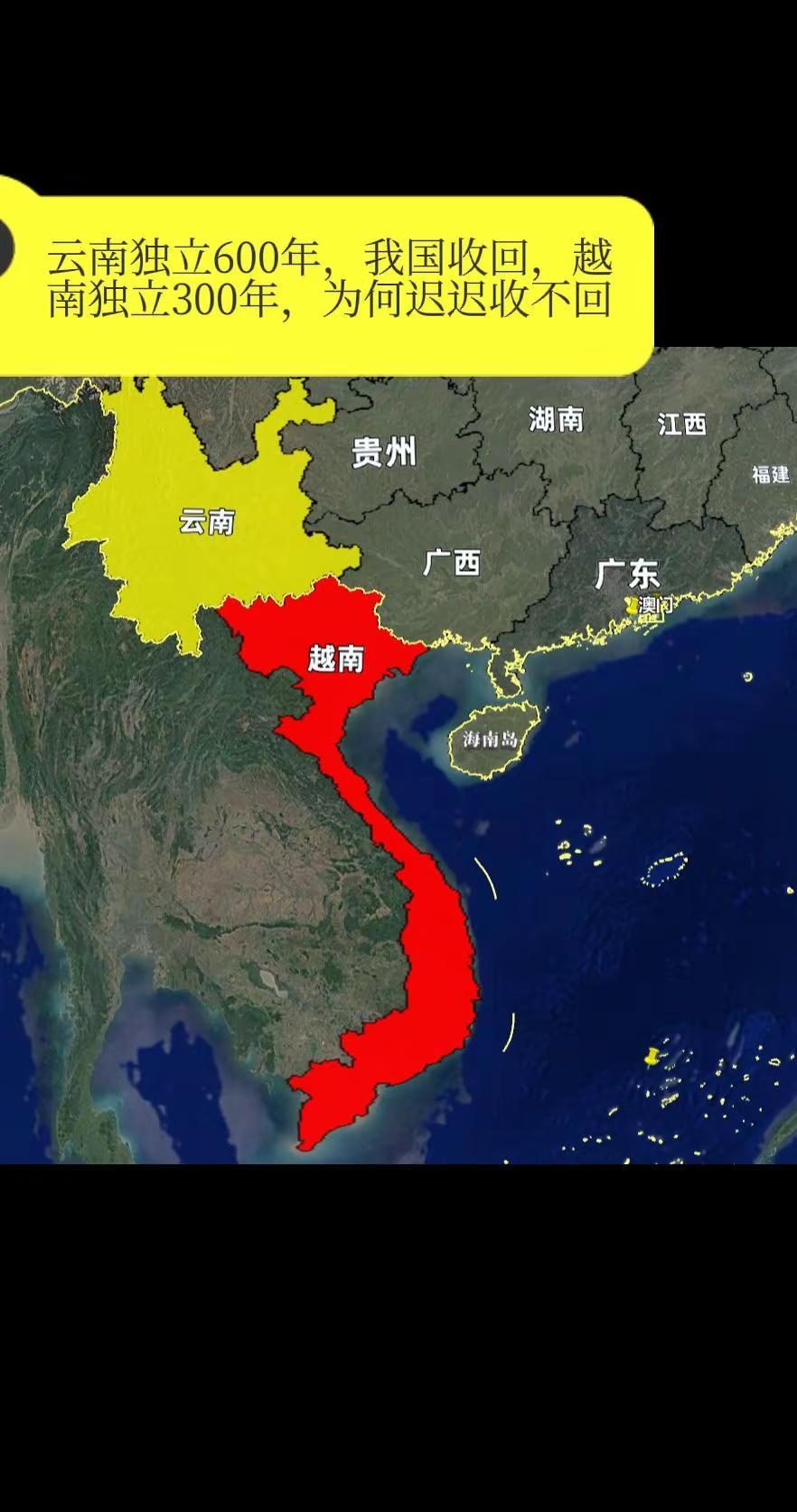 云南独立600年，我国收回，越南独立300年，为何迟迟收不回？在华夏大地的西南边