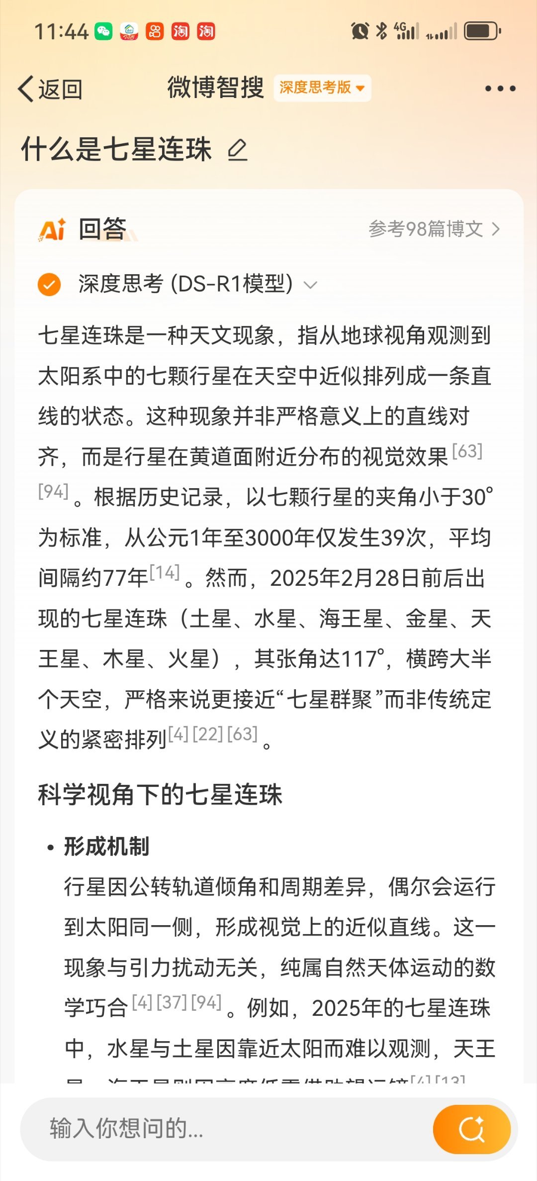 七星连珠是一种罕见的天文现象，指太阳系内的七颗行星——水星、金星、地球、火星、木