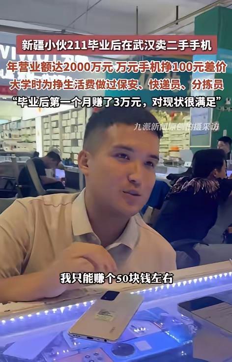 211毕业去卖二手手机？这个新疆小伙月入3万，妈妈却哭了好几天！2024年6