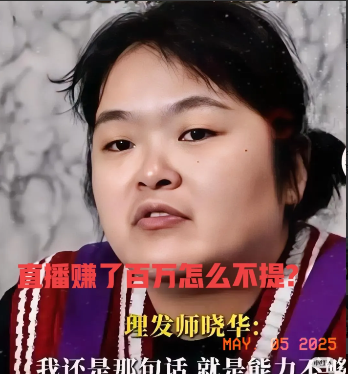 一觉醒来，惊呆了我的下巴！现在最后悔的人应该是网红理发师李晓华了吧她说，