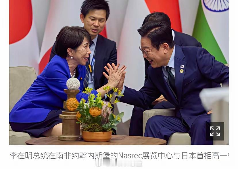 李在明和高市早苗在G20上笑的很开心，完全看不出双方关系有什么太大问题。但其实大