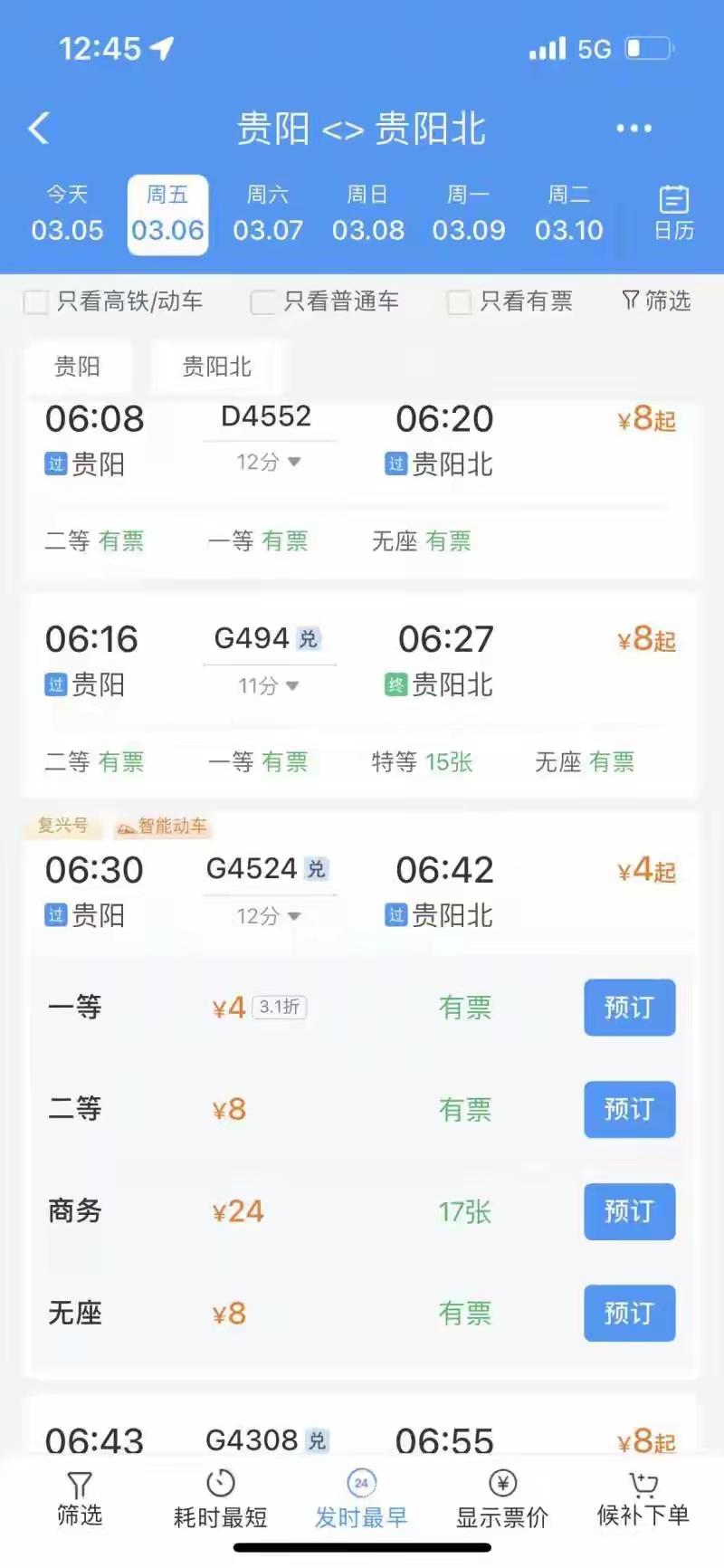 高铁一等座4元二等座8元？12306回应：票价差异系市场化动态调整3月4日，