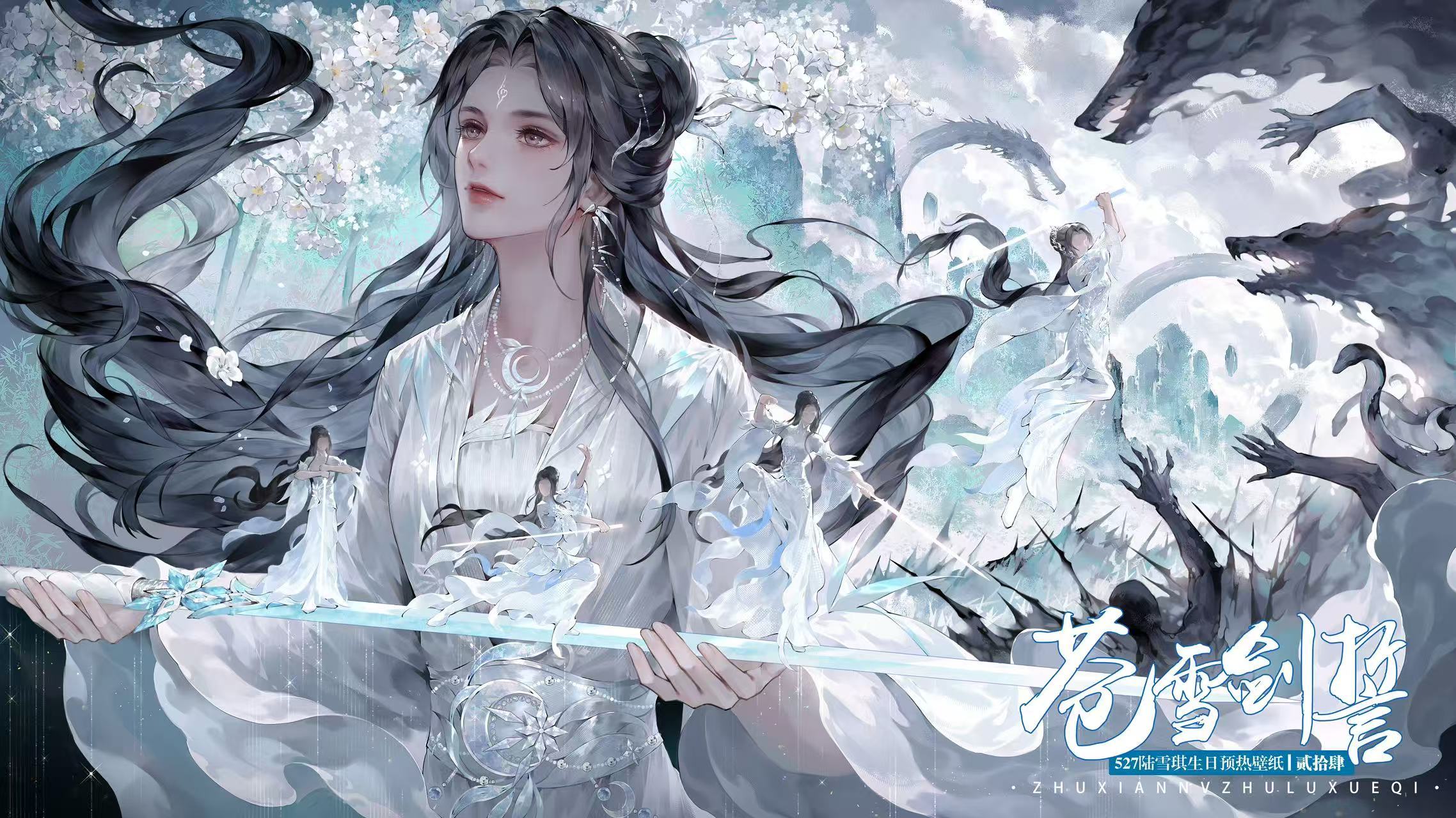 诛仙女主陆雪琪·🌙·527陆雪琪生日快乐雪满千山，月照万川；剑心不渝，岁月同欢
