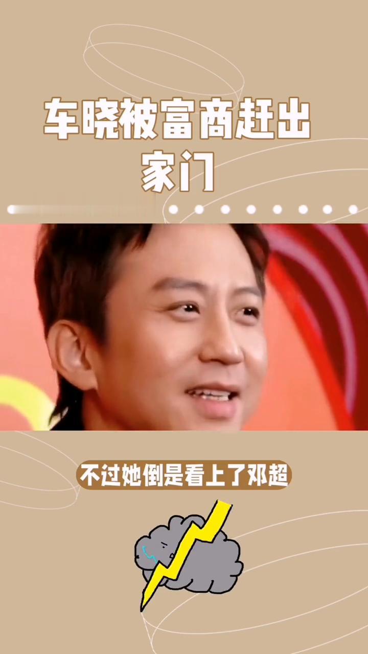 车晓的豪门梦，有家有极品老妈。王丽云车晓。万万没想到，当初抛弃汪涵的他，如今