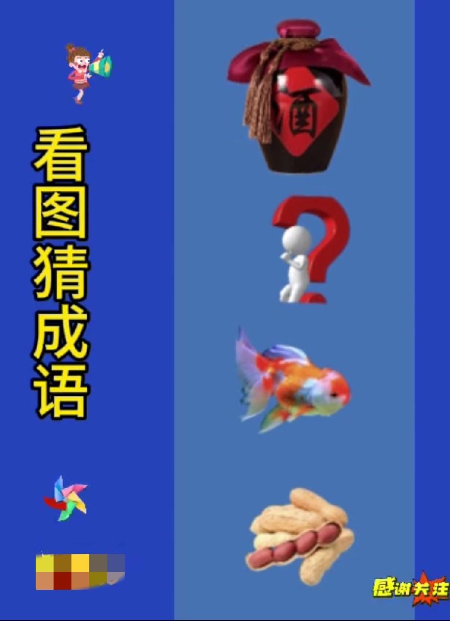 这组看图猜成语太烧脑！酒坛+问号+金鱼，90%的人第一个就卡壳，你能全对吗？