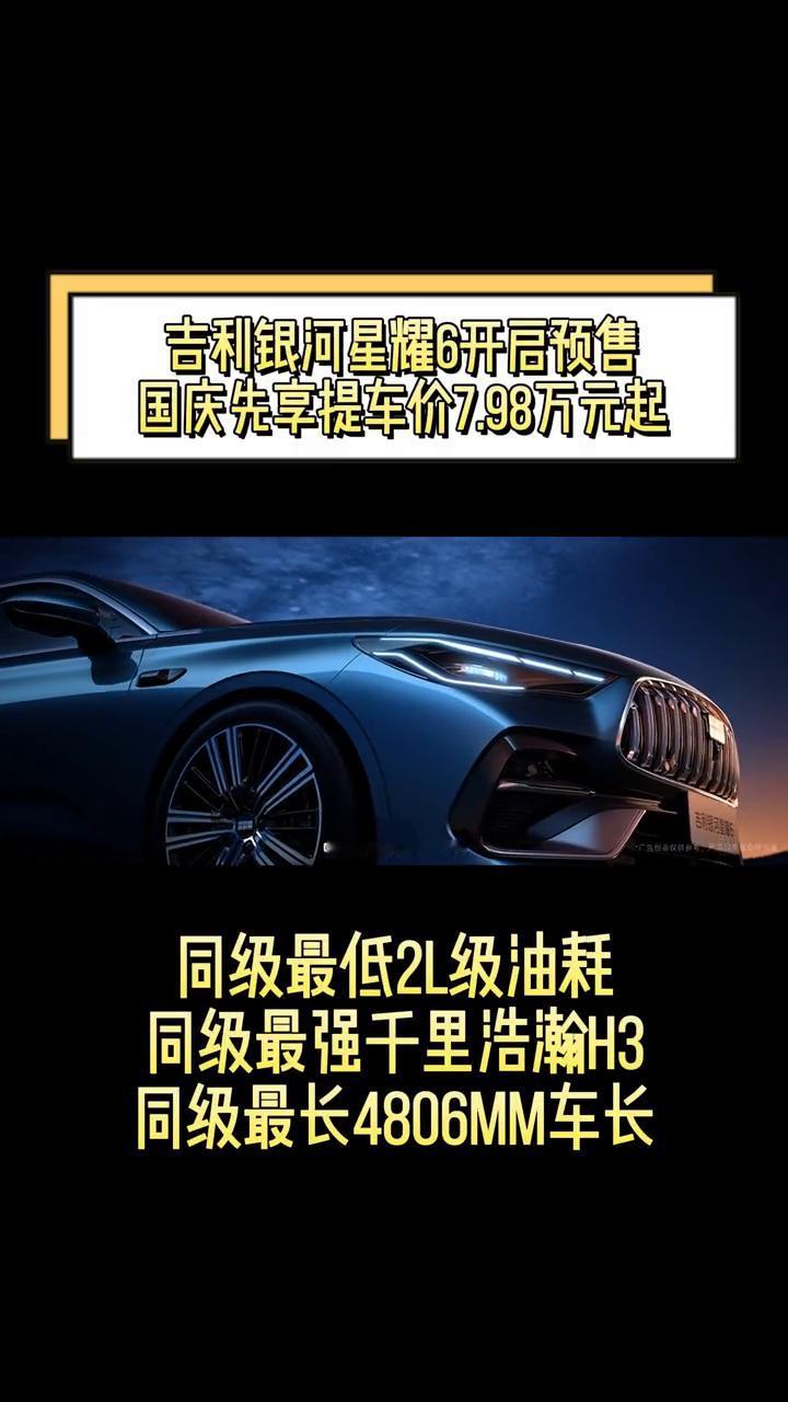 吉利银河星耀6开启预售，国庆先享提车价7.98万元起。同级最低2L级油耗，同级最