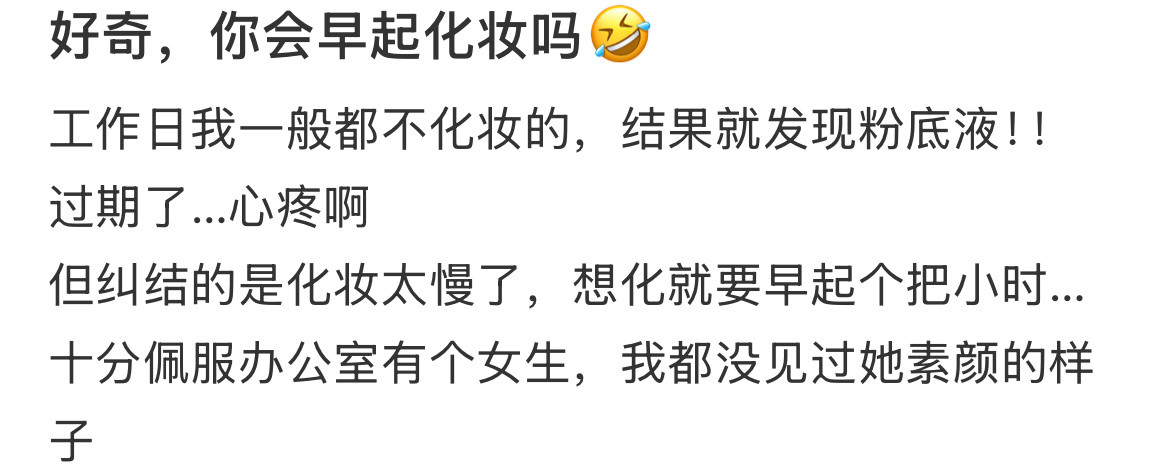 你会早起一小时化了妆再去上班吗？​​​