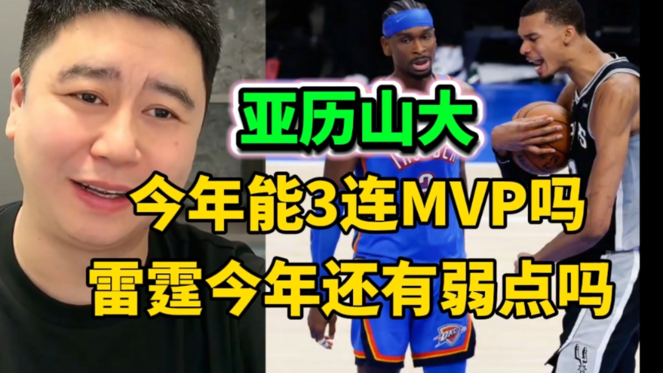 大史：亚历山大今年能否3连MVP？今年雷霆还有弱点吗