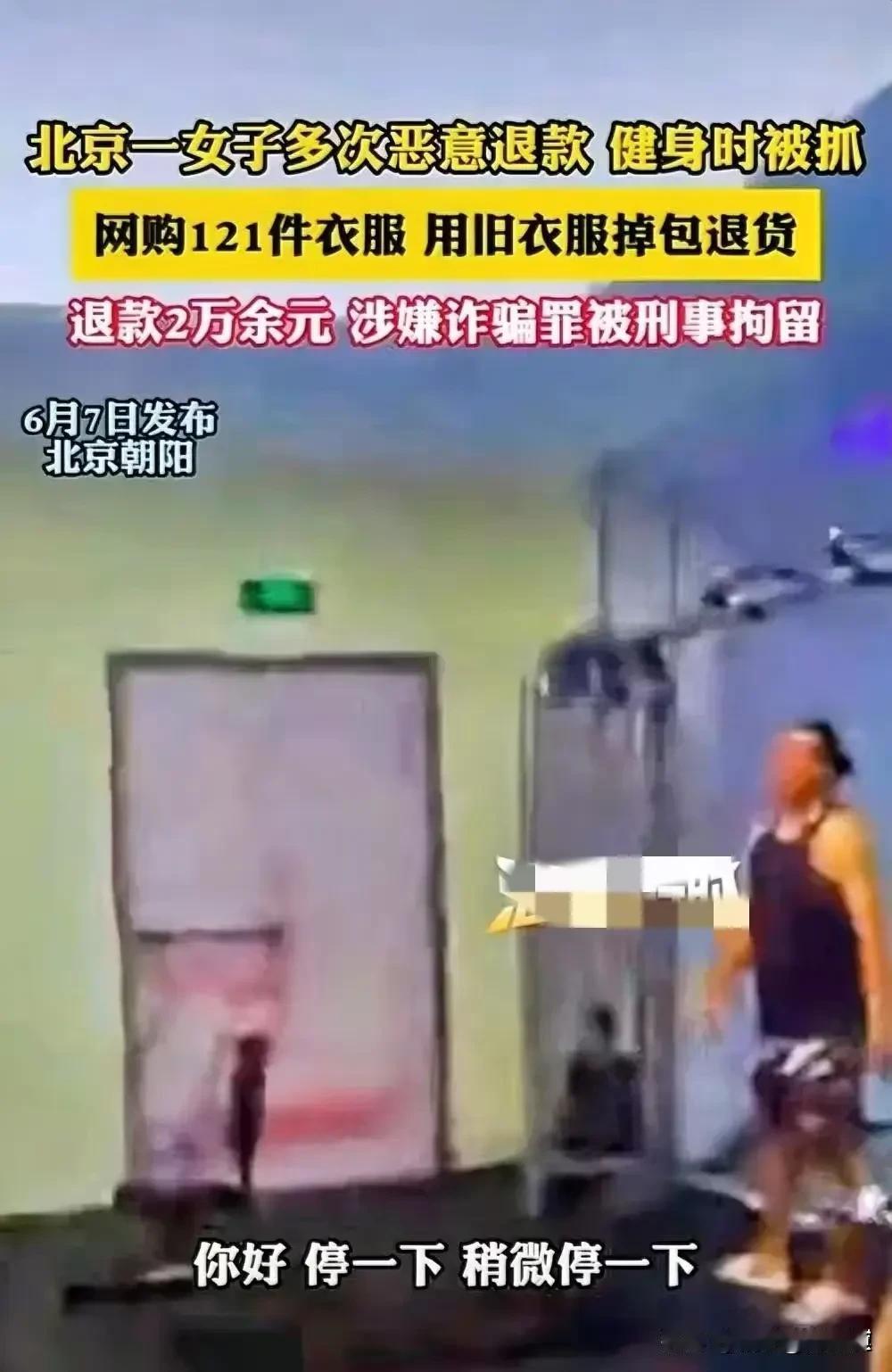 机关算尽太聪明，反误了卿卿的大好前途。北京朝阳区有一名女子因为长期恶意仅退款。