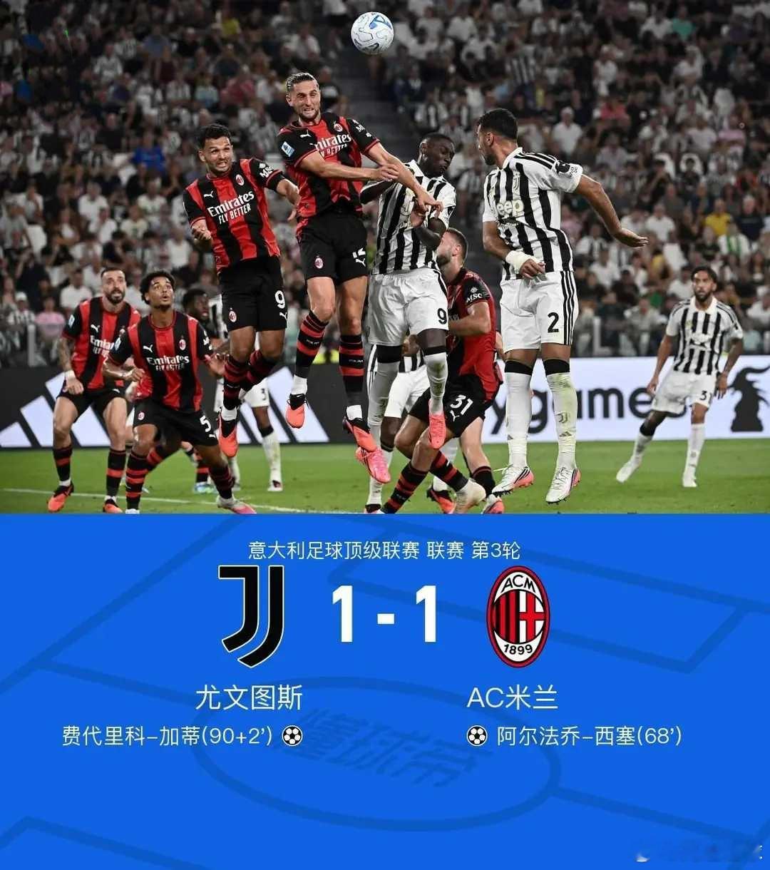 尤文1-1米兰，加蒂头槌绝平，西塞破门，孔塞桑中柱北京时间9月7日意大利足球顶级