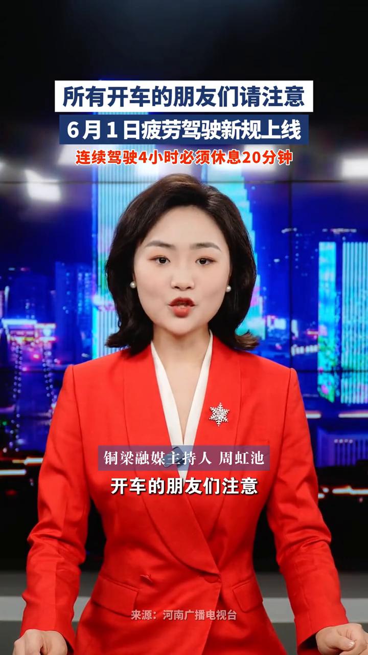 今日看点：疲劳驾驶新规来了，所有开车的朋友们请注意。铜梁融媒主持人周虹池。6