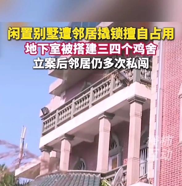 谁能想到500多万的别墅，空置几年竟成了邻居的免费养殖场？福建泉州陈先生的遭