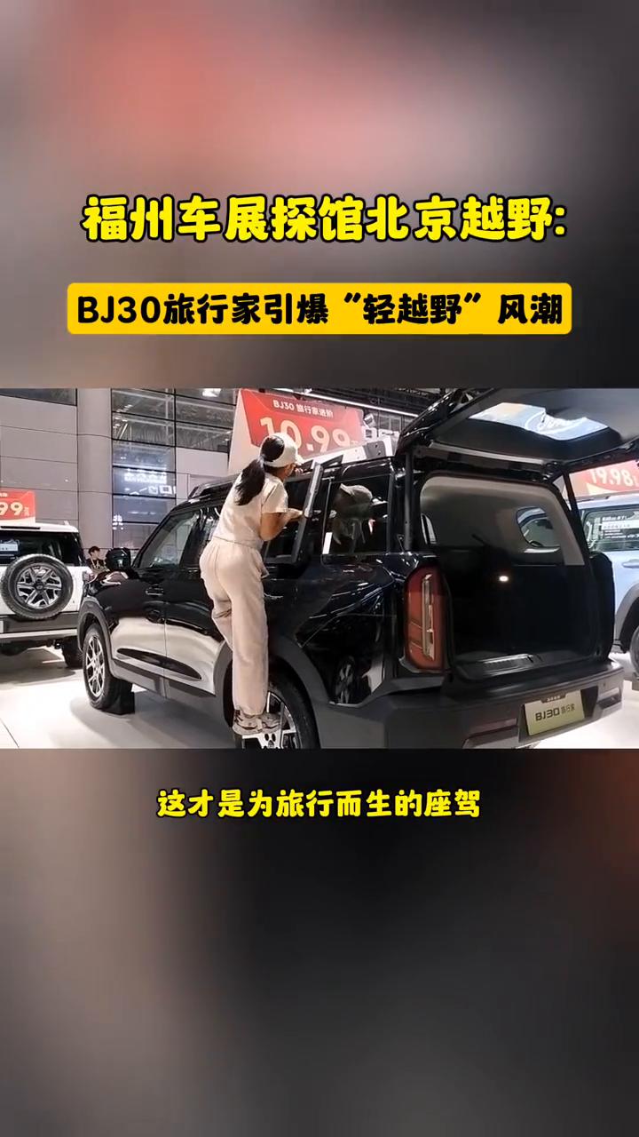福州车展探馆北京越野：BJ30旅行家引爆
