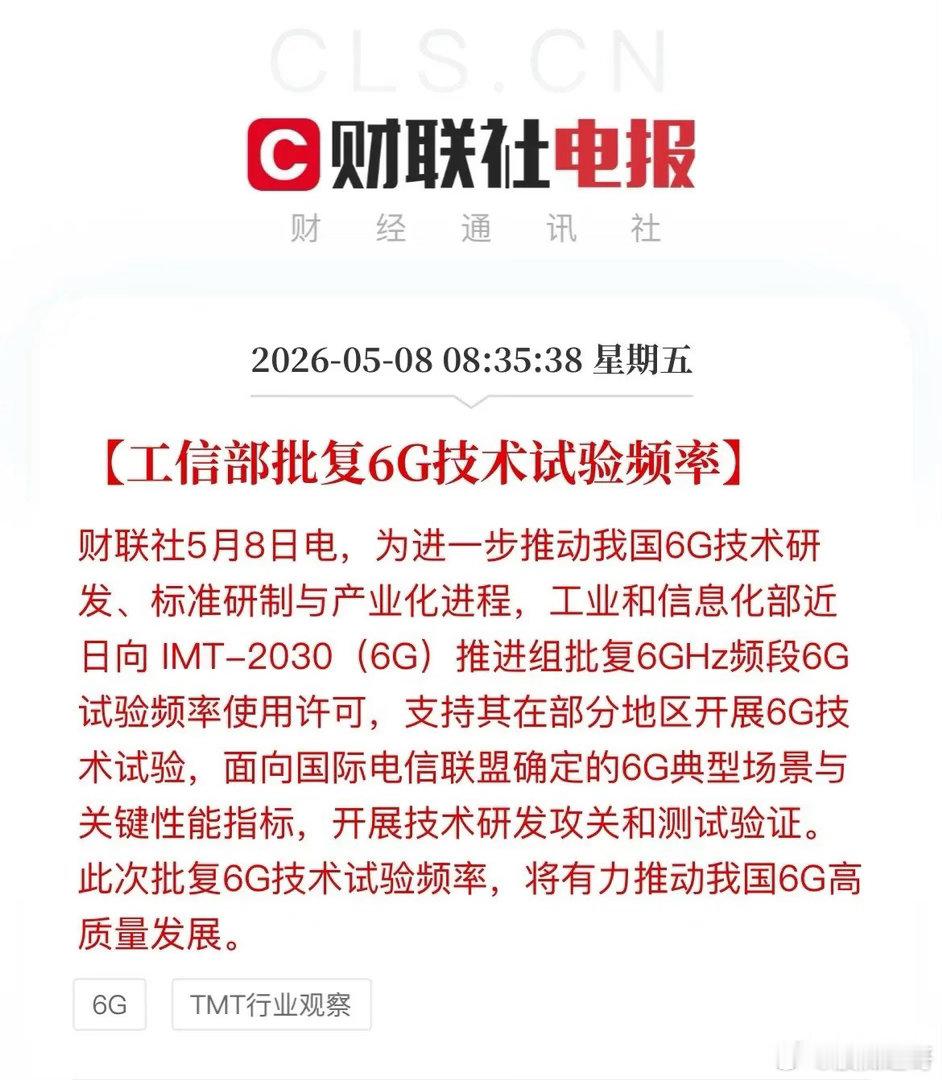 重磅利好！工信部批复6G试验频率！6G赛道要沸腾了！刚刚，工信部出手了——正式批