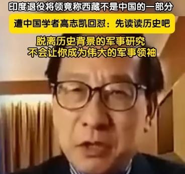 印度老将胡说西藏，中国学者怒怼：读历史去！---