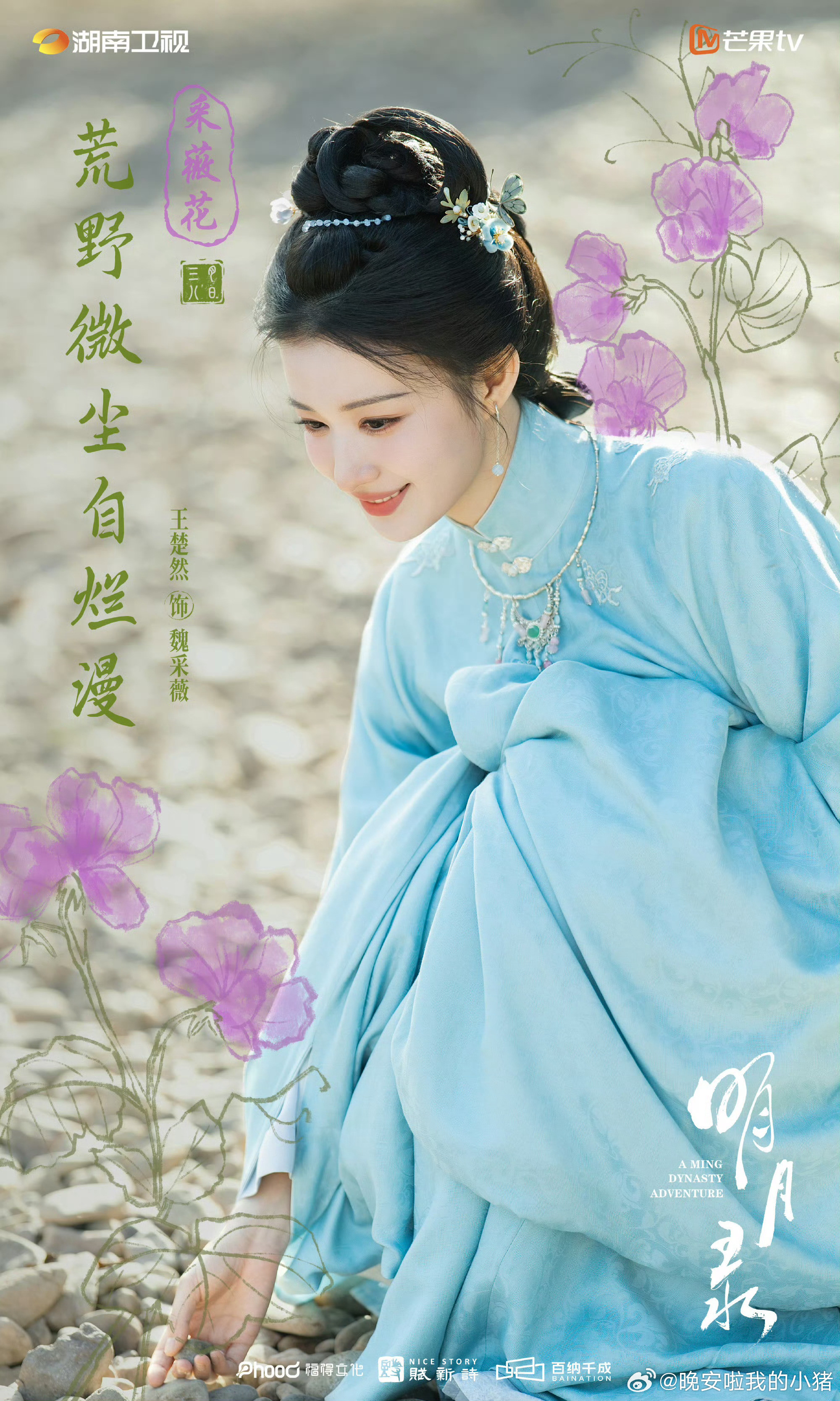 王楚然明月录魏采薇节日海报