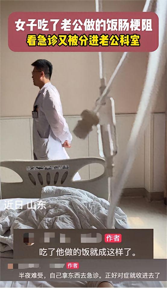 笑不活！山东女子吃丈夫做的饭，半夜腹痛如刀割。急诊查出疑似肠梗阻，她满心疑