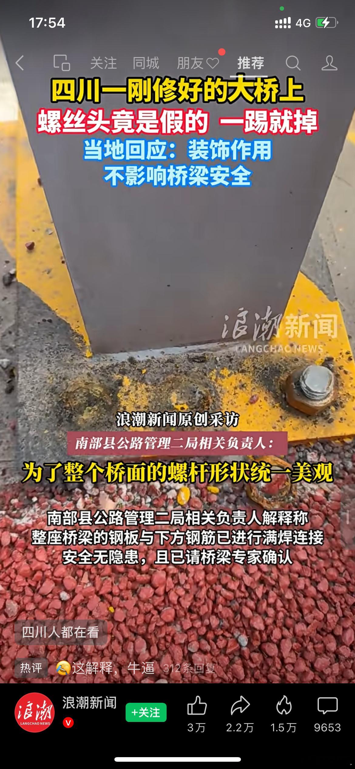 还是有点厉害哦，说是四川南部县修的一个玩意，用假螺栓做装饰。同志们如何看待啊？主