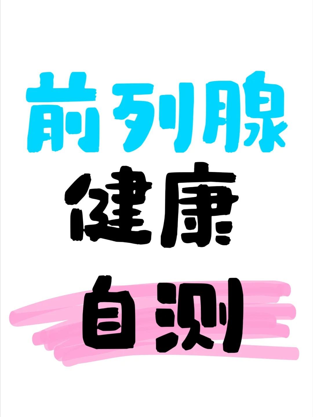 【男生必看！这4个信号，可能是…得了前列腺炎！】很多男性朋友总觉得前列