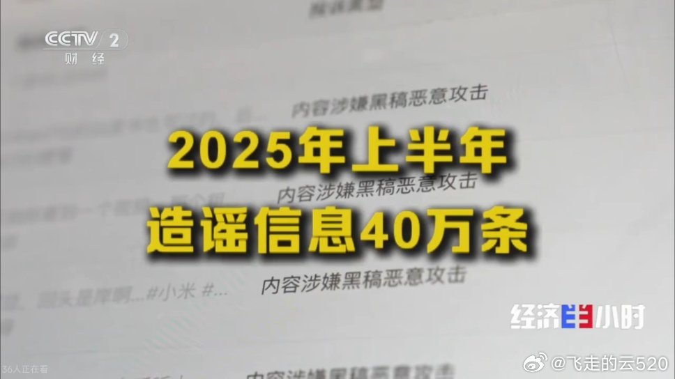 央视认证，小米上半年被造谣信息40万条而且一些博主测试，发布小米的正面内容，带上