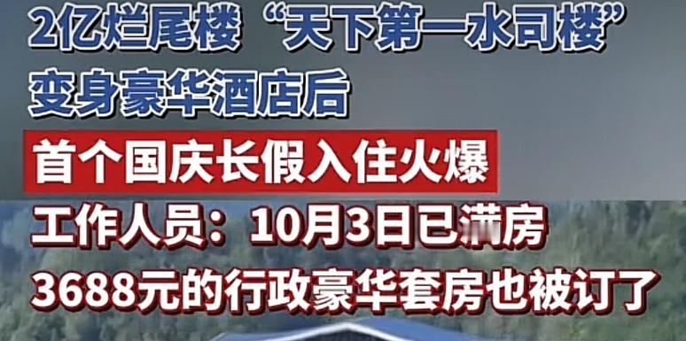 2亿烂尾楼堆在那儿，我忍了这么多年没人管，我也忍了但改成酒店后国庆满房，我瞬