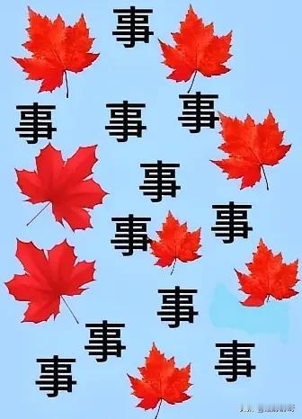 看图猜成语，事事事，很多个事字，这是什么成语呢？