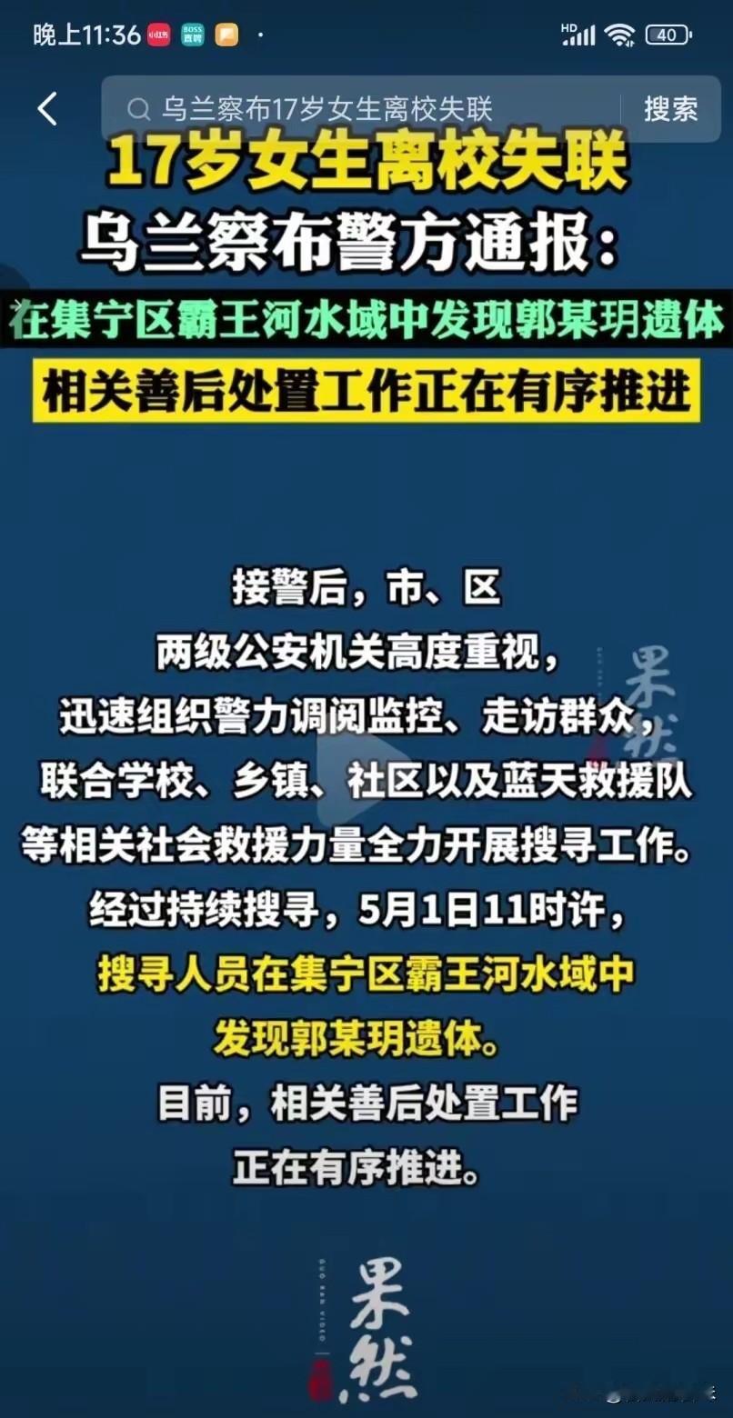 内蒙古17岁女高中生找到了，已经遇难，女孩父母离异，家里还有个姐姐，平时爸爸上班