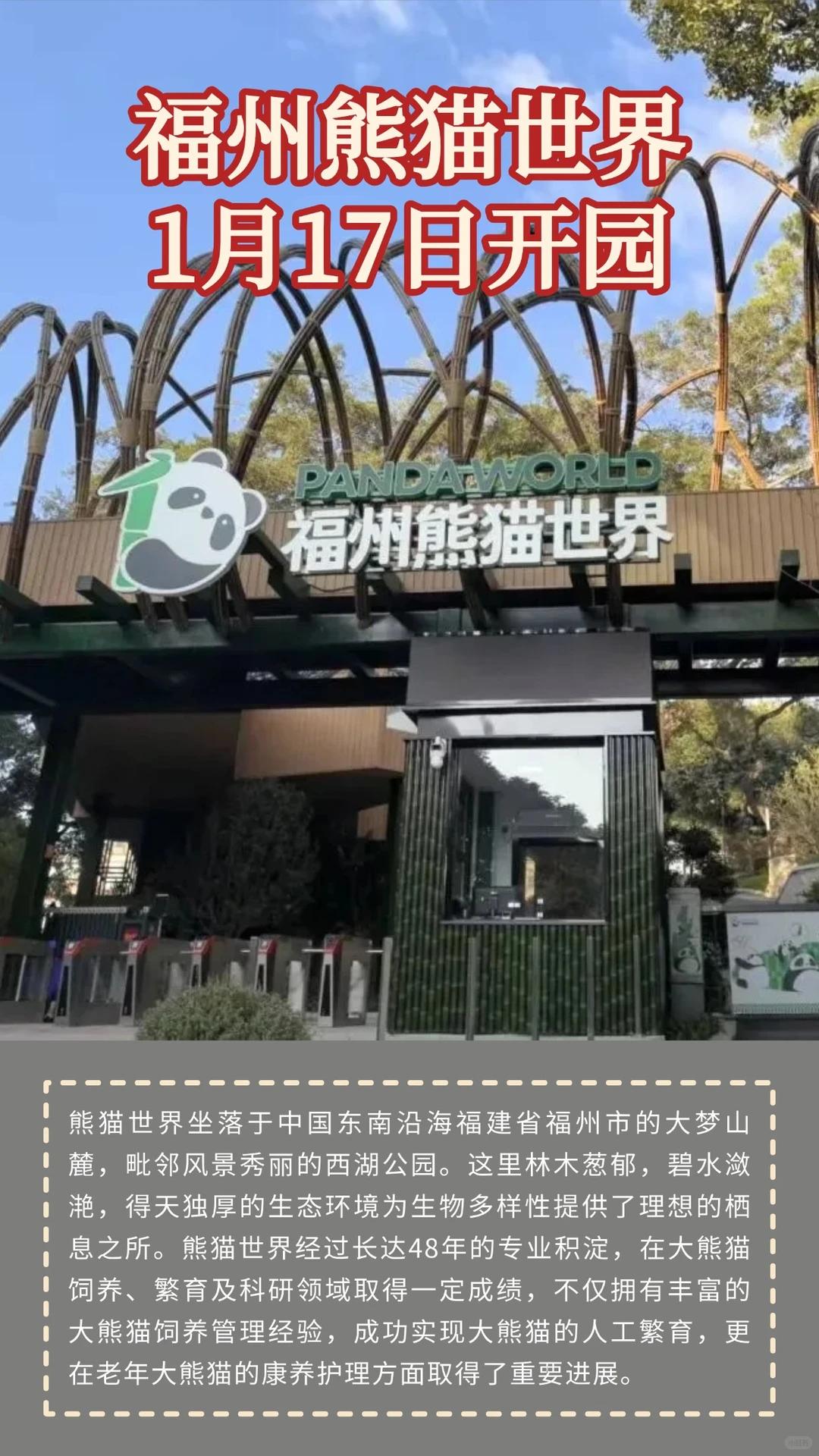 福州熊猫世界官宣，1月17日正式开放！坐落于福州市大梦山麓，西湖