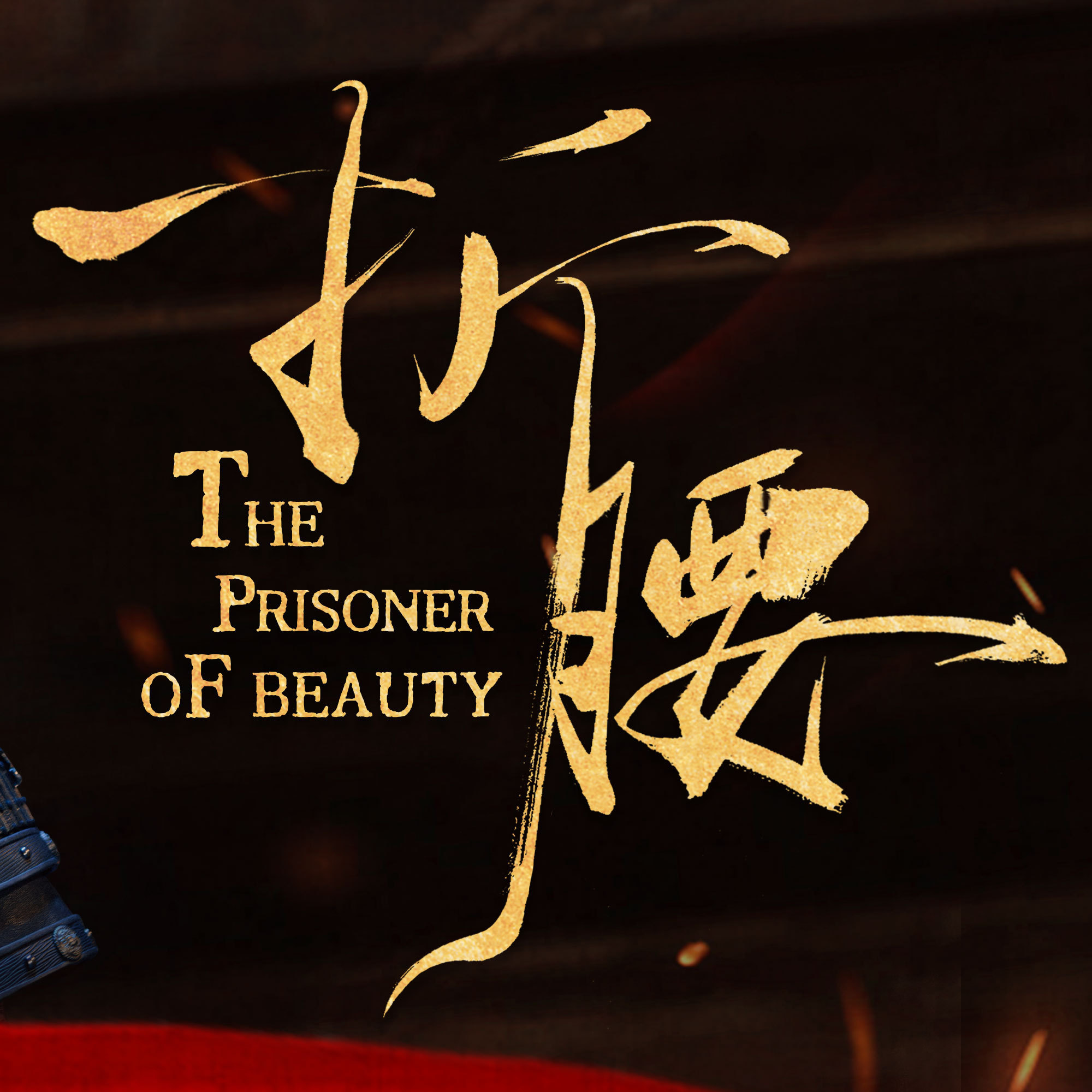 突然想起《折腰》破万的那一晚，我的群里特别燃，大家刷信息快到都看不清字儿，像极了