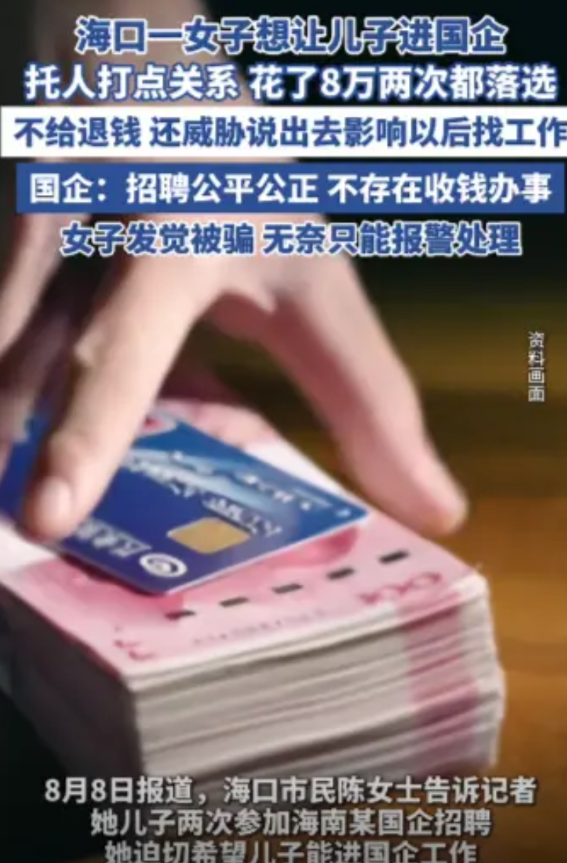 “套路太深了！”海南，陈女士为了让儿子进国企，竟然托人打点关系，前后花了8万，结