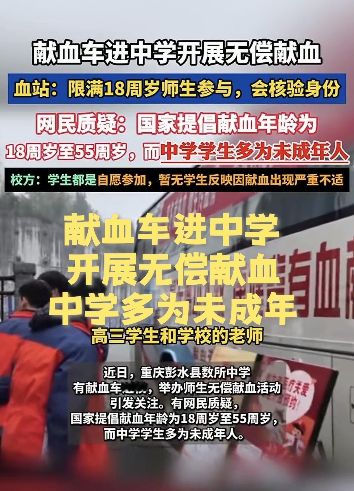重庆献血车居然开进中学校园采血，以往献血都是在大学校园，大学生心智相对成熟，能对