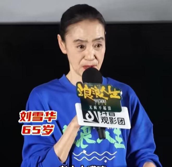 哪有什么不老女神啊，刘雪华好像突然就衰老了。之前看到她摘假牙秒变90岁老太太的新