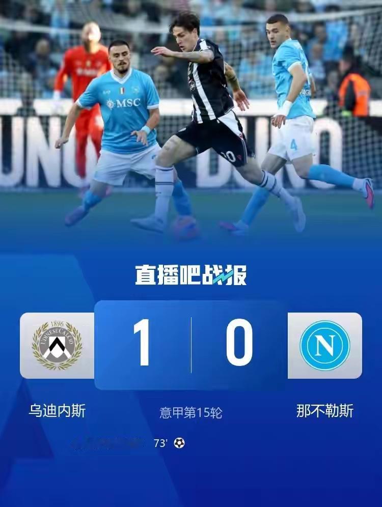 又翻一辆车！意甲第15轮开赛前并列榜首的那不勒斯客场0：1不敌乌迪内斯，三连胜终