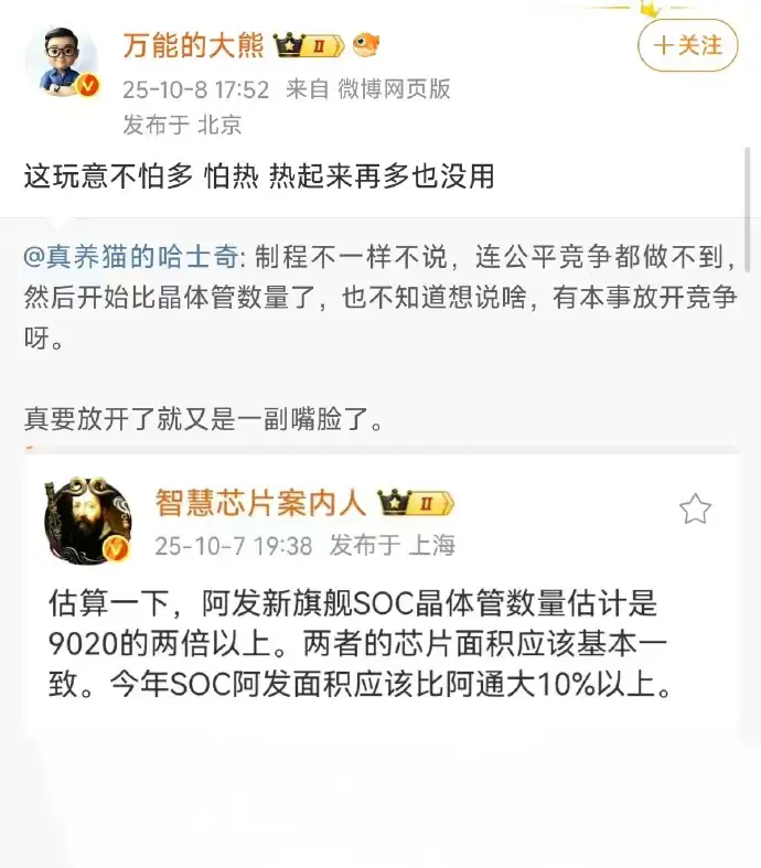 有位数码博主只是说了一下天玑SOC的晶体管数量是麒麟9020的两倍以上，结果华系