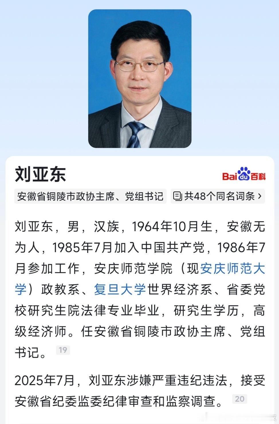 7月18日，据安徽省纪委监委消息：铜陵市政协党组书记、主席刘亚东涉嫌严重违纪违法