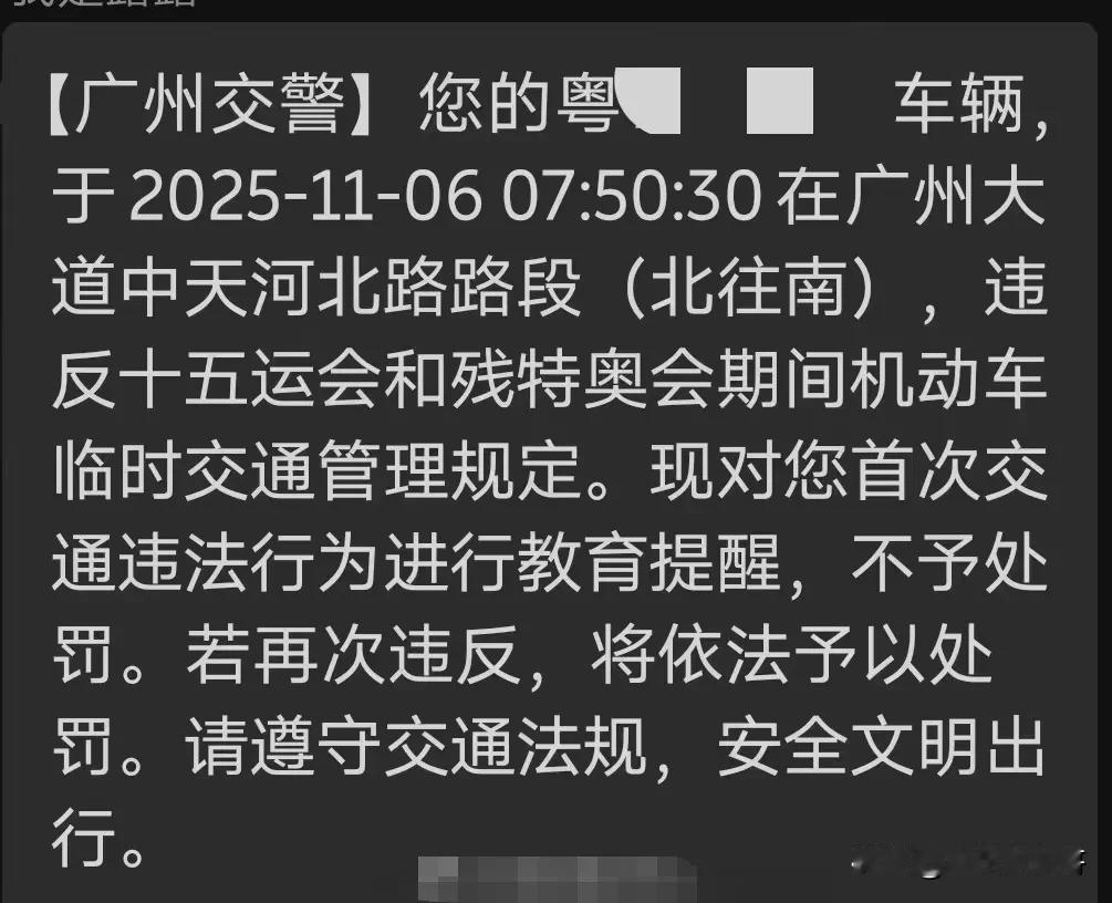 广州单双号限行期间，已经有很少现场执法，只要你闯入了限行区域，就会收到违反单双号