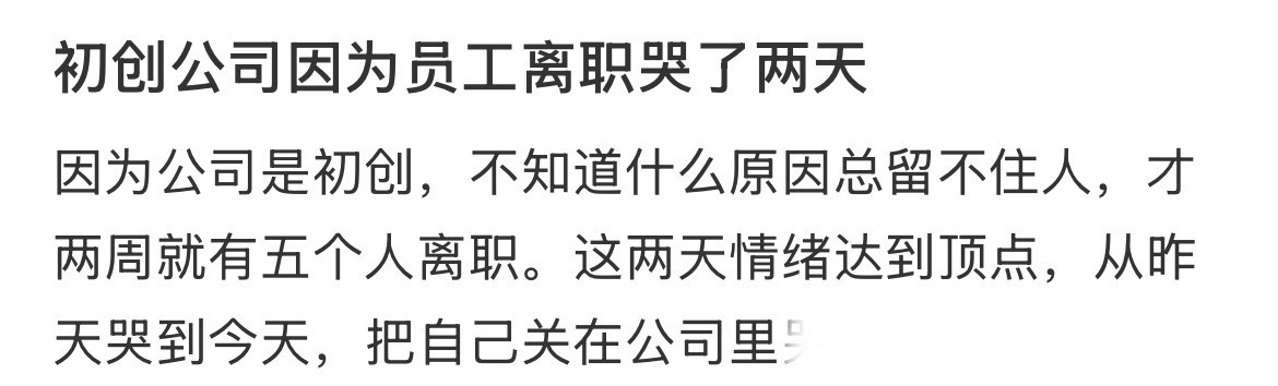初创公司因为员工离职哭了两天