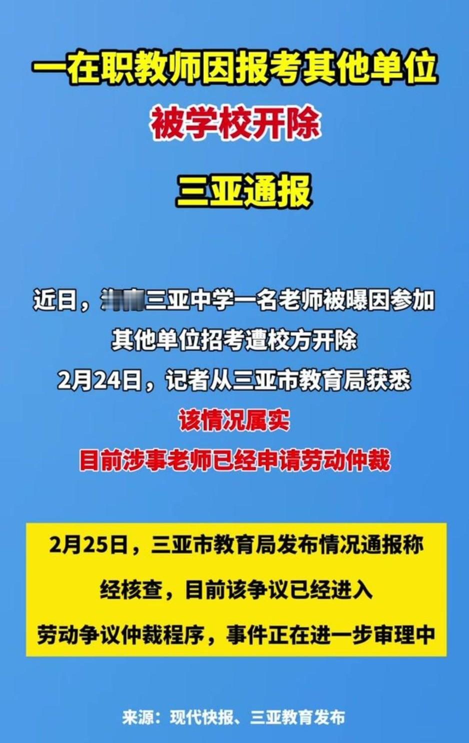 三亚一位老师因为报考其他单位被开除了，听着就离谱吧？就因为考了个试，铁饭碗就让人