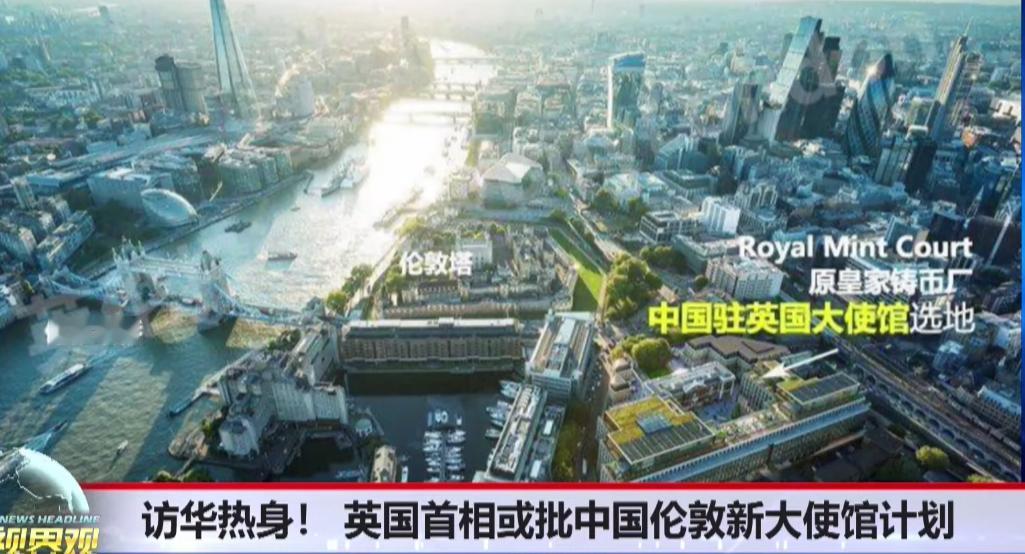 终于，咱们未来的“欧洲第一大使馆”还是要建起来了。《泰晤士报》说英国首相斯塔准