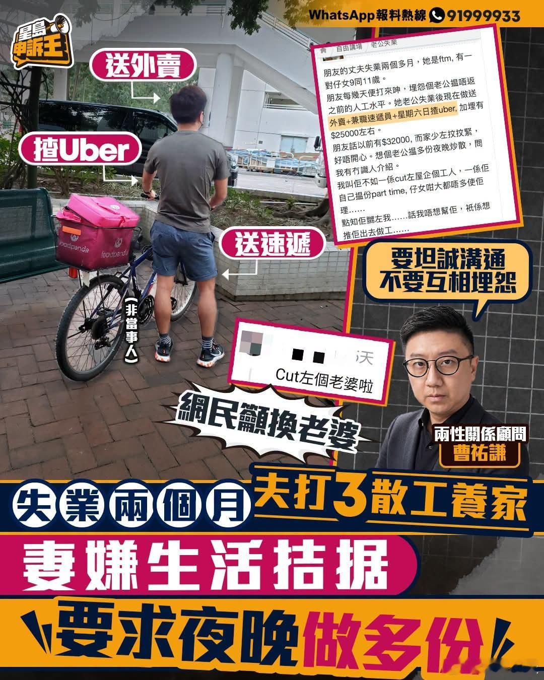 港男失业日做3份散工，全职妻拒辞佣人要求晚上再做兼职星岛报道，有网民发文，透露其