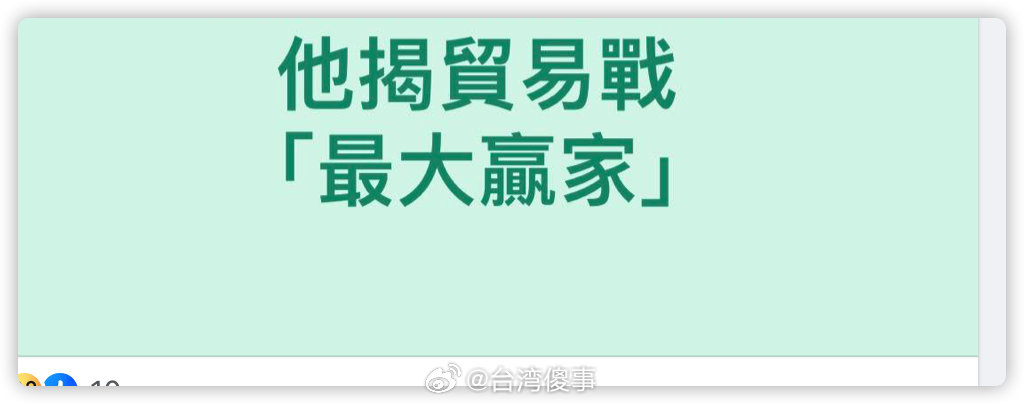 第一感覺最大贏家是台灣，打開鏈接一看，我的第一感覺是對的​​​