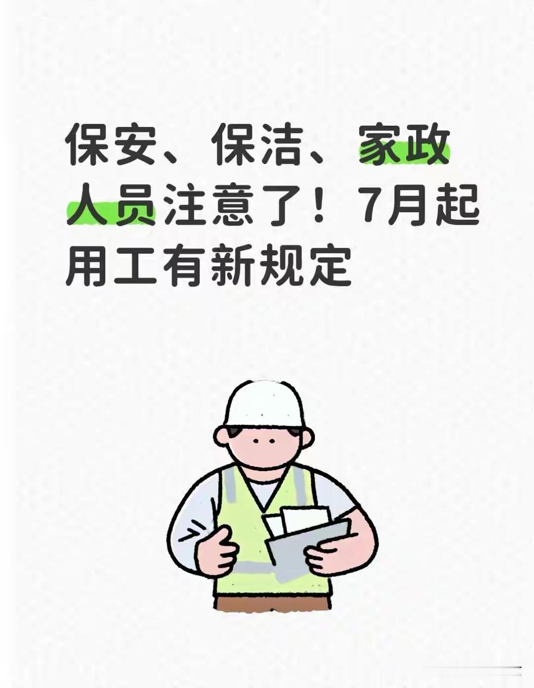 保安、保洁、家政人员注意了！7月起用工有新规定2026年7月1日，五部门联