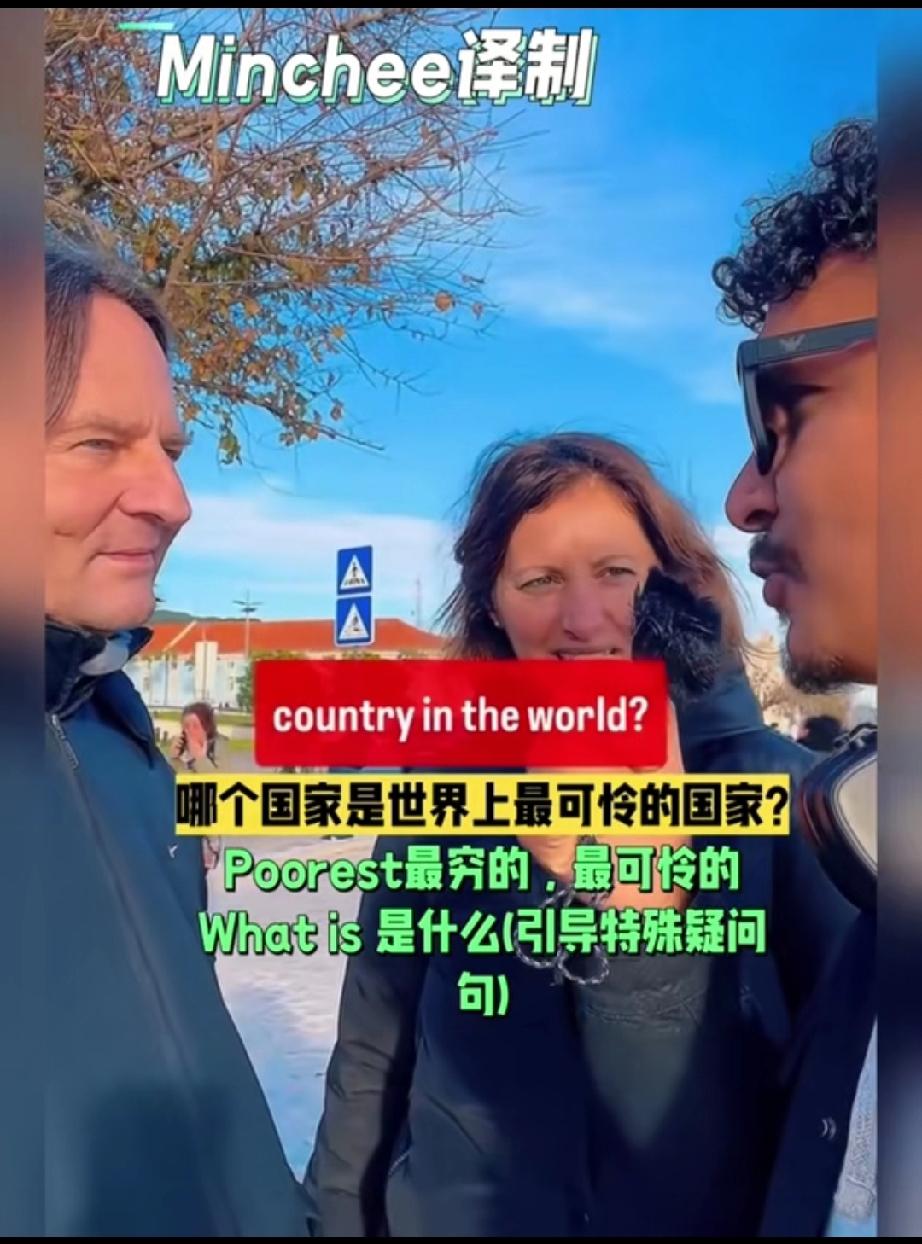 欧洲某国街头，一位博主拦下一对夫妇提问:“世界上最可怜的国家是哪个？”两口子竟