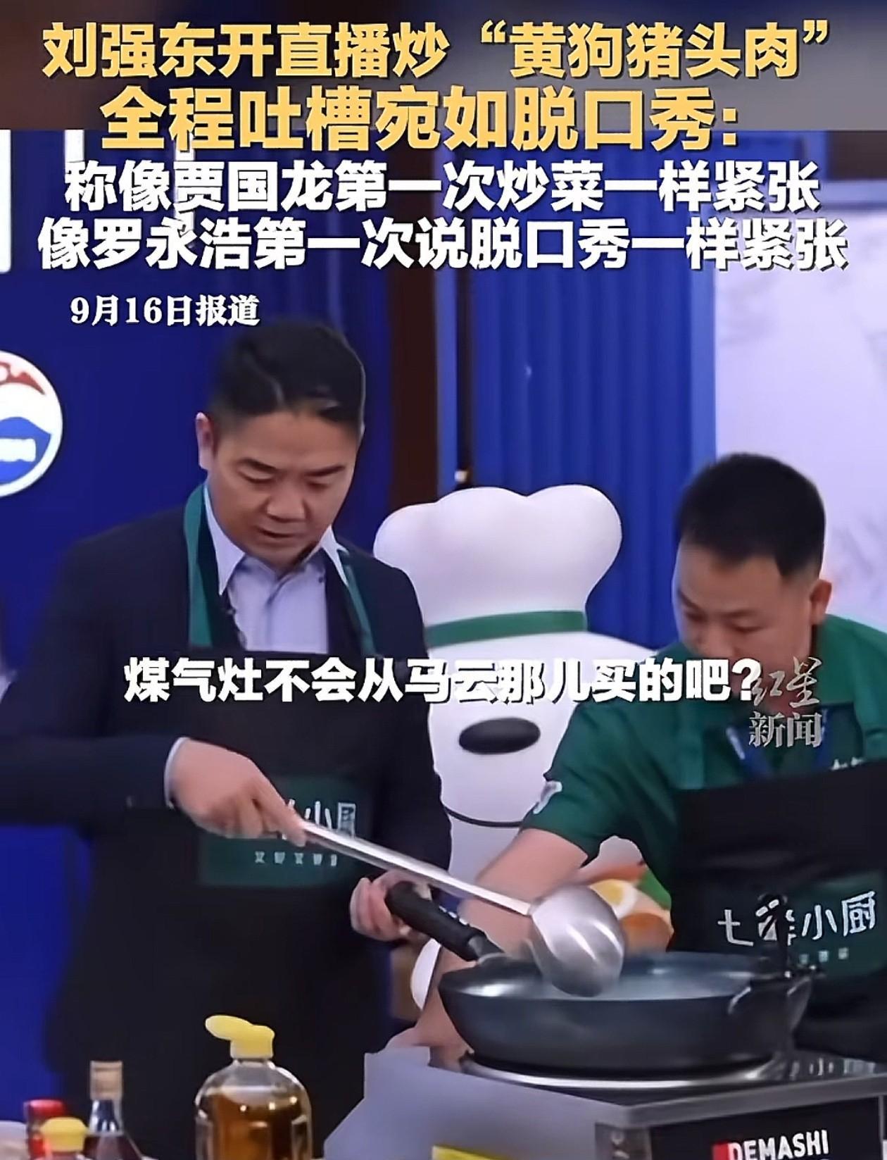马云沉默了，贾国龙也沉默了，近日刘强东直播炒菜，因为煤气灶打不着火，就随口说