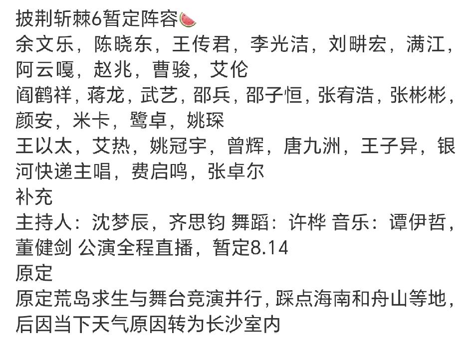 披哥六阵容，这也太搞笑了吧，这确定是来参加披荆斩棘的吗？阎鹤祥是干啥来了[笑哭