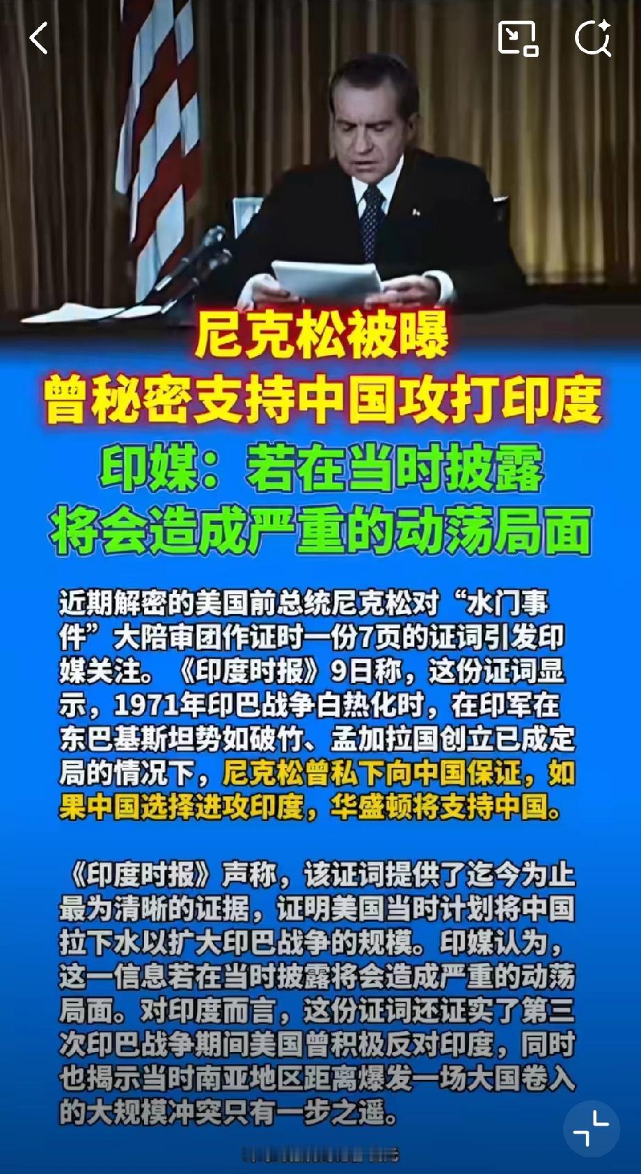 印媒炸锅！尼克松密档曝光：50多年前就想拉中国打印度1971年印巴战争最激
