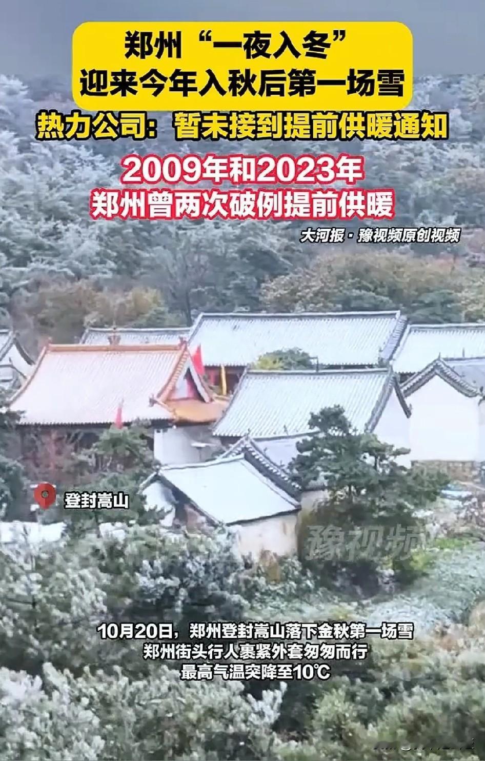 我天，郑州这就下雪了！2025年的第一场雪比以往时候来的更早一些这也才10